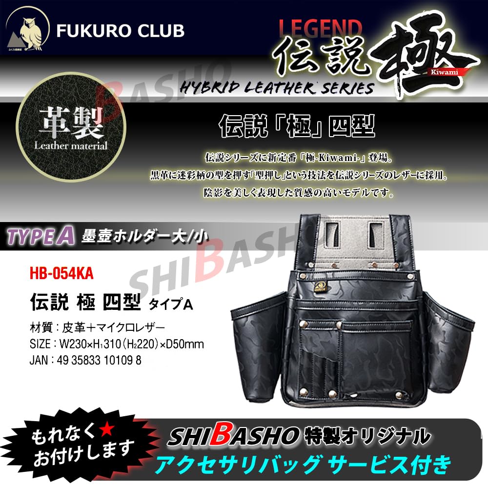 Fukuro Club Legend "Extreme" Camouflage 4th Model Type A with Ink Pads on Both Sides (with Shiba Sho Accessory Bag)
