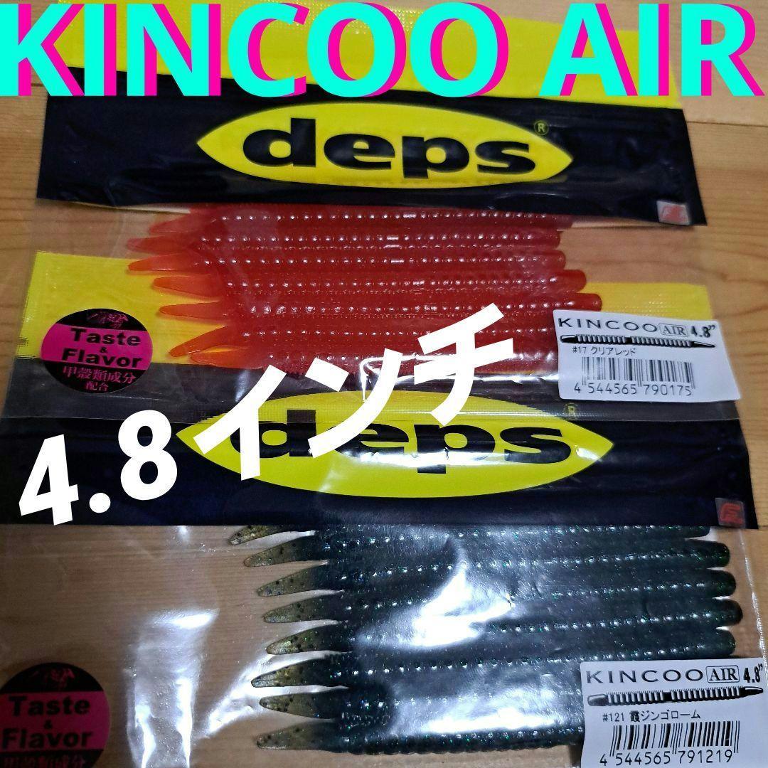 Used Depth Kinku Air 4.8 inch 2-piece set.
