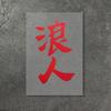 1PC Ronin  Waterproof Vinyl Stickers, Self-adhesive DIY Decals for Motorcycle Fuel Tank, Front Fairing, Fender & Car Window
