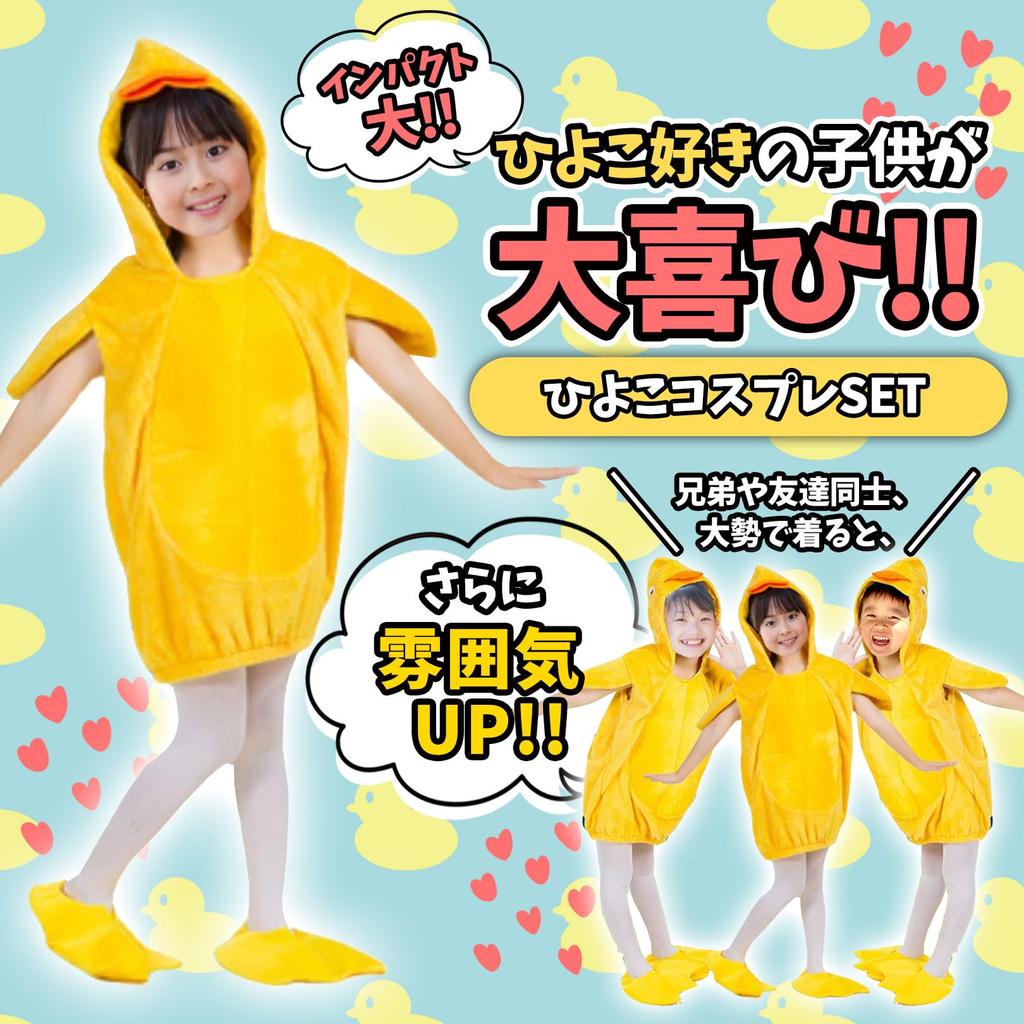[sac taske] Chick Cosplay Bird Kigurumi 3-Piece Set for Kids, Halloween Costumes, and Recitals (110cm)