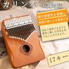 Yoseka Kalimba, 17-Key Mahogany Thumb Piano with Engraved Scales, Pre-Tuned, C Key, for Beginners, Includes Tuning Hammer, Storage Bag, Japanese Instr