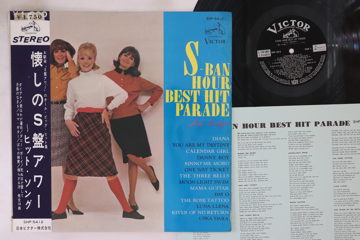 

LP Record VARIOUS - Nostalgic S-Ban Hour Hit Songs SHP5412 VICTOR COMPANY - Japan Obi Pop Used