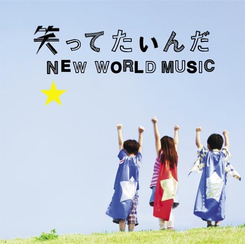 

CD IKIMONO GAKARI - WARATTETAINDA/NEW WORLD MUSIC /NEW ESCL3720PROMO Japan ObiJapanese Pop/Rock Used
