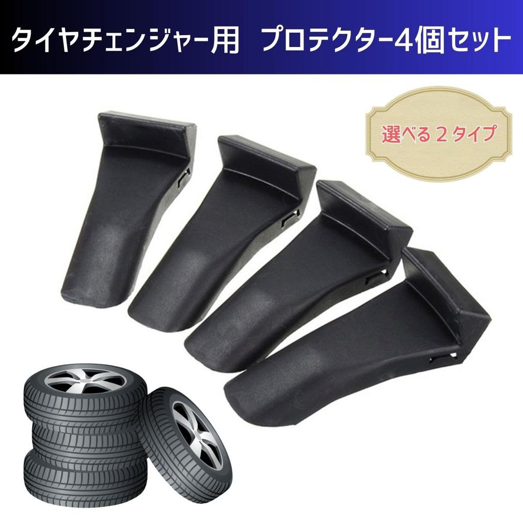 Hiro World Trade Tire Changer Protector Clamp Covers (Type B), Set of 4