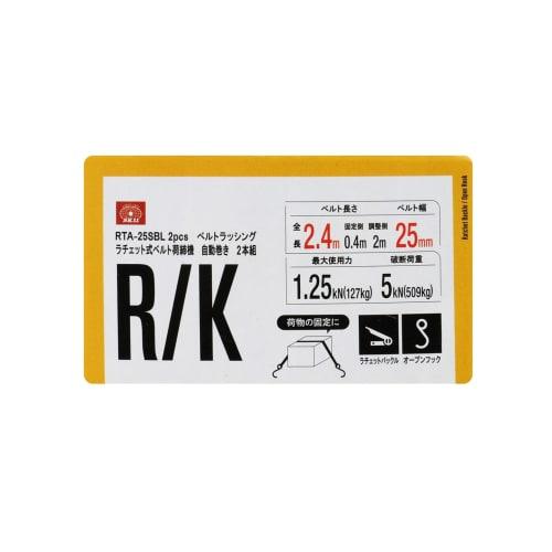 SK11 (SK11) Automatic winding type ratchet belt load tightening machine 2 piece set RTA-25SBL