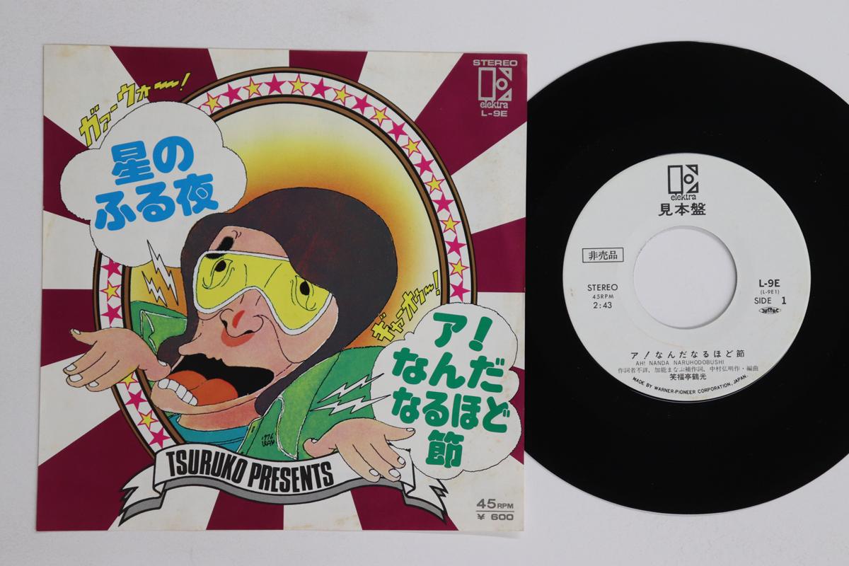 

7inch Record SHOUFUTEI TSURUKO Ananda naruhodo fushi Boshi furu L9EPROMO ELEKTRA 1976 Japan Japanese Enka Used
