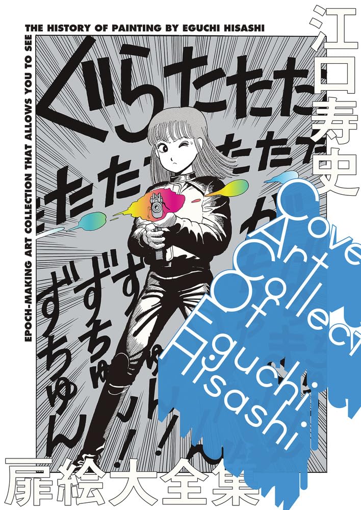Hisashi Eguchi Complete Cover Art Collection: COVER ART COLLECTION OF EGUCHI HISASHI (Original Artwork Collection/Illustration Book)
