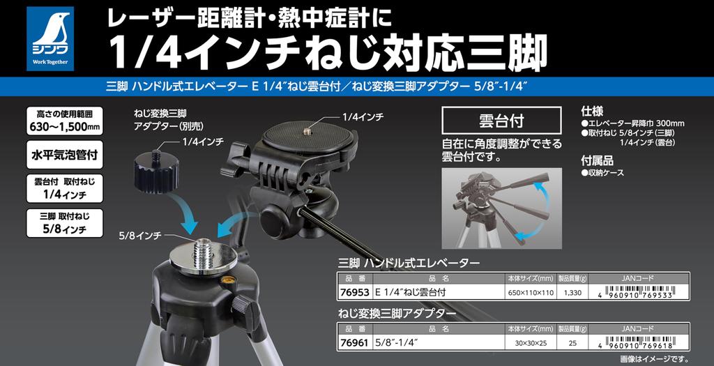 Shinwa Sokutei Tripod with Handle Threaded 76953 Elevator, 1/4" Head,