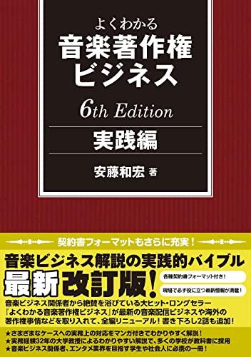 Easy-to-Understand Music Copyright Business: Practical Edition 6th Edition (Rittor Music)