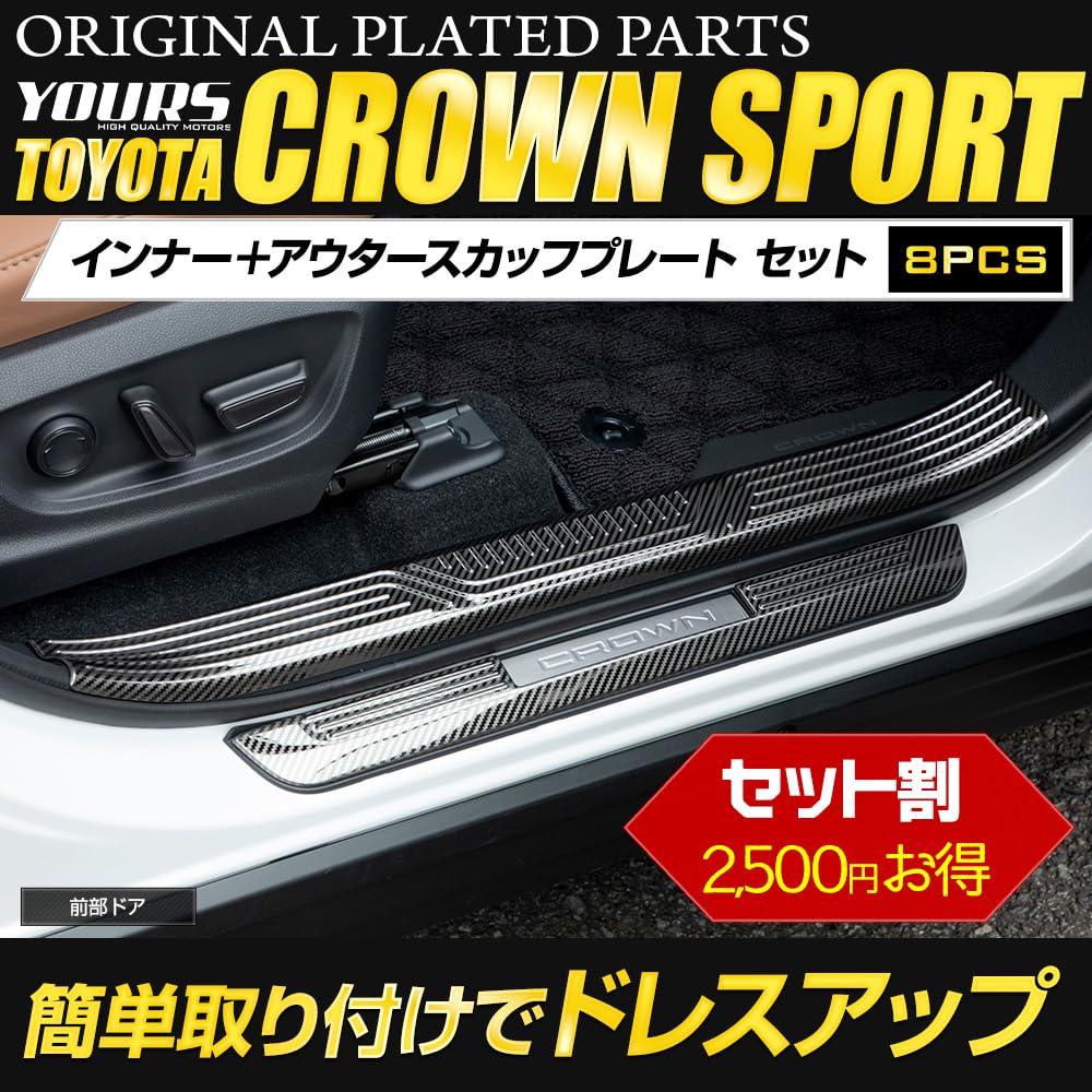 Crown Sport Inner and Outer Scuff Plate Set Carbon Fiber Pattern Stainless Steel Scuff Scratch Dress Custom Toyota S YOURS [8 Pieces] Plates,