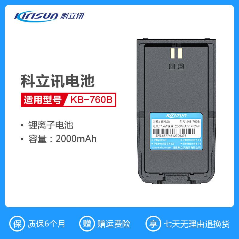 Kirisun KB-760B Two-Way Radio Battery (CN Version)