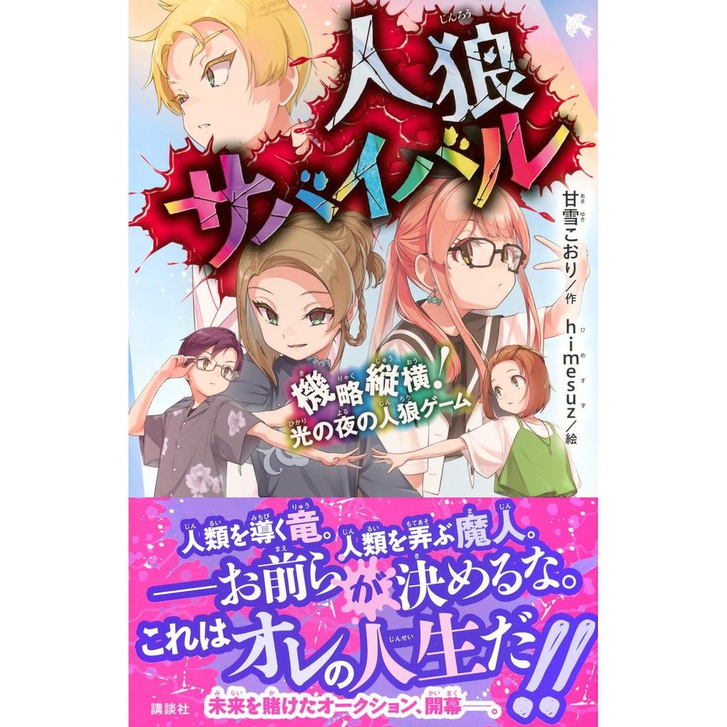 Kodansha Jinro Survival Kiryaku Juyo Hikari No Yoru No Jinro Game Japanese Children Novel Blue Bird Bunko
