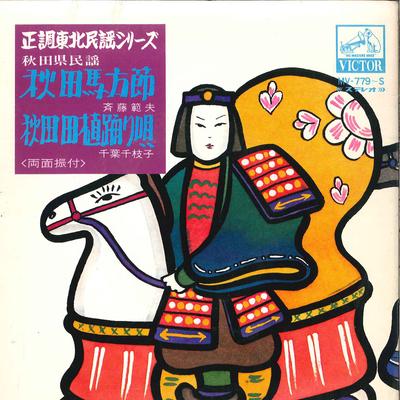7inch Record NORIO SAITOU / CHIEKO CHIBA - Akita Umakatabushi / Akita Taue Odo MV779S VICTOR Japan Japanese Traditional/Folk Used