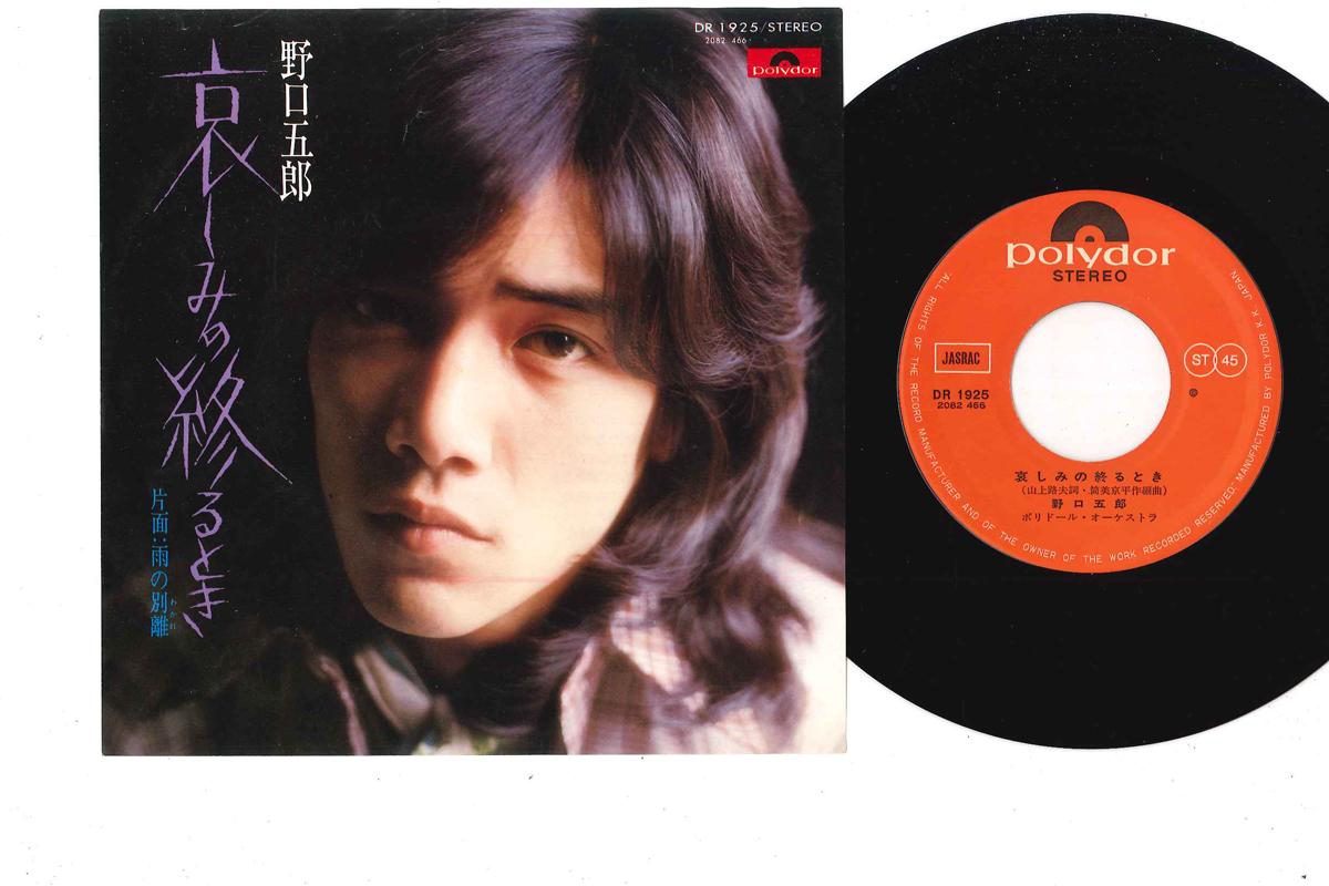 

7inch Record GORO NOGUCHI - Kanashimi No Owarutoki/ Ame No Waka DR1925 POLYDOR 1975 Japan Japanese Pop/Rock Used