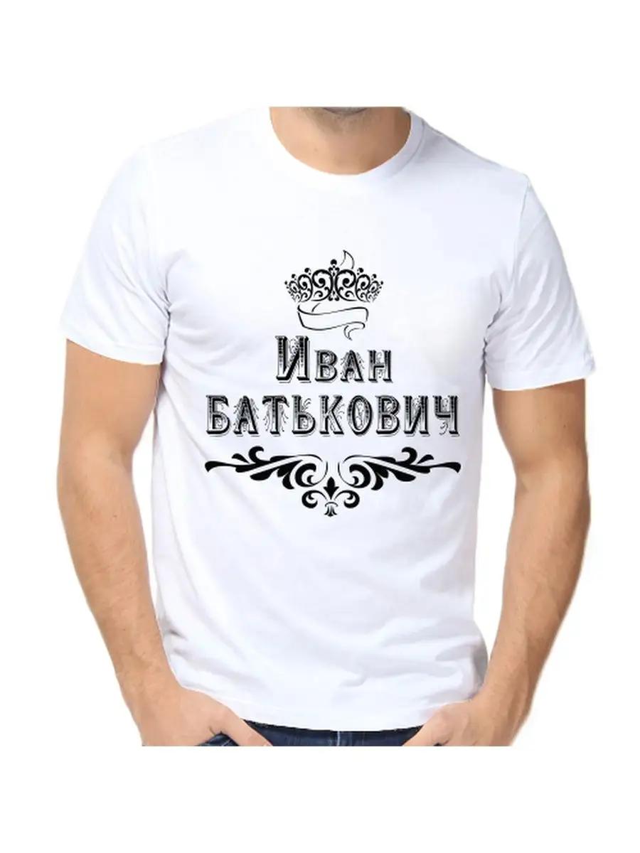 Ivan Joke T-shirt with a man s name and inscription as a gift S