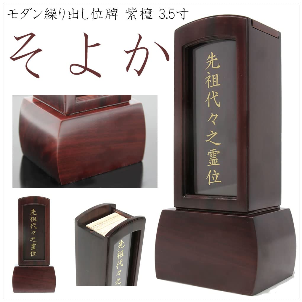 Matsuyama Shinto Buddhist Supplies Store Soyoka Retractable Memorial Modern Rosewood with Glass Front Panel and Inscription On Front Panel 3.5-inch