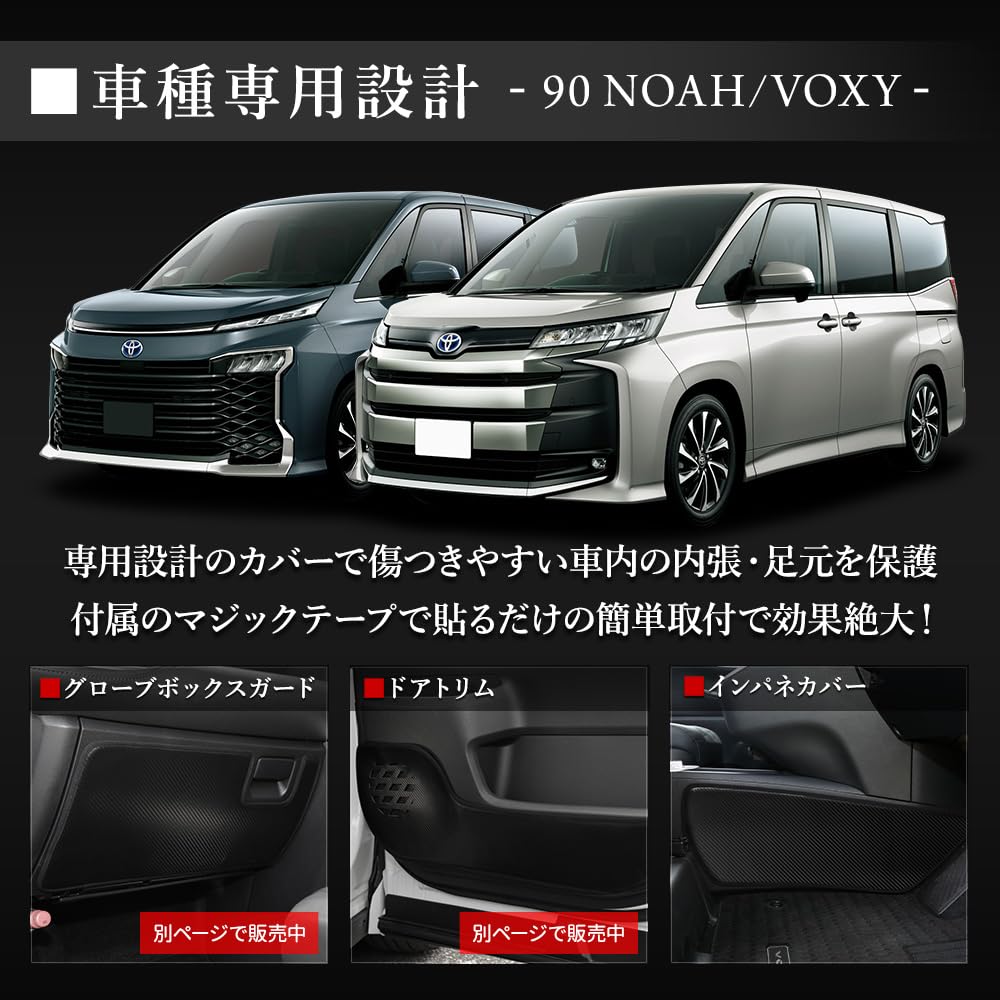 YOURS 90 Series Interior Panel Covers Kick Custom Sewn in Prevents Scratches and Custom Instrument Panel Toyota S Noah/Voxy (2-Piece Set)
