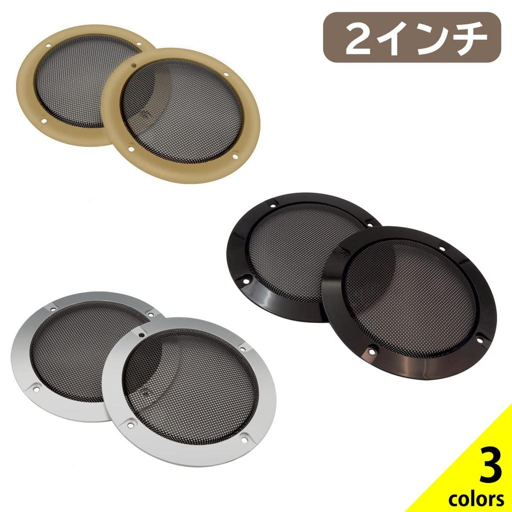 Negs-S Speaker Grill, Speaker Cover, Car Speaker, Universal Use, Set of 2, Includes 8 Mounting Screws, 2 Inches, Black