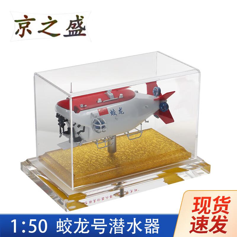 Jiaolong Submersible Alloy Model