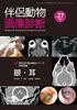 Companion Animal Imaging Diagnosis No.27 Special Feature: Basic Imaging Series by Body Part Sensory Organs Eyes and Ears
