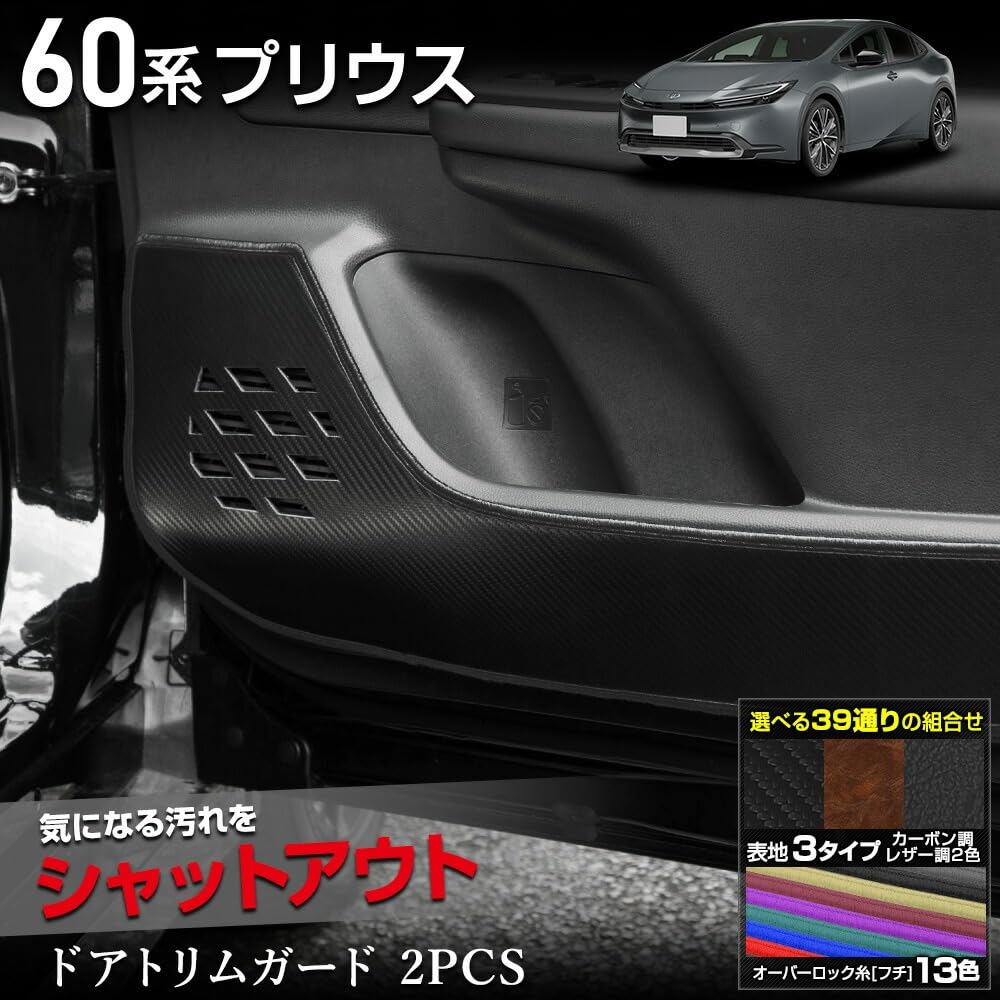 YOURS 60 Series Prius Door Trim Guards Leather Kick Guard Sewn in PRIUS Scratch and Stain Custom Instrument Panel Toyota brownkhaki S (2-Piece Set)