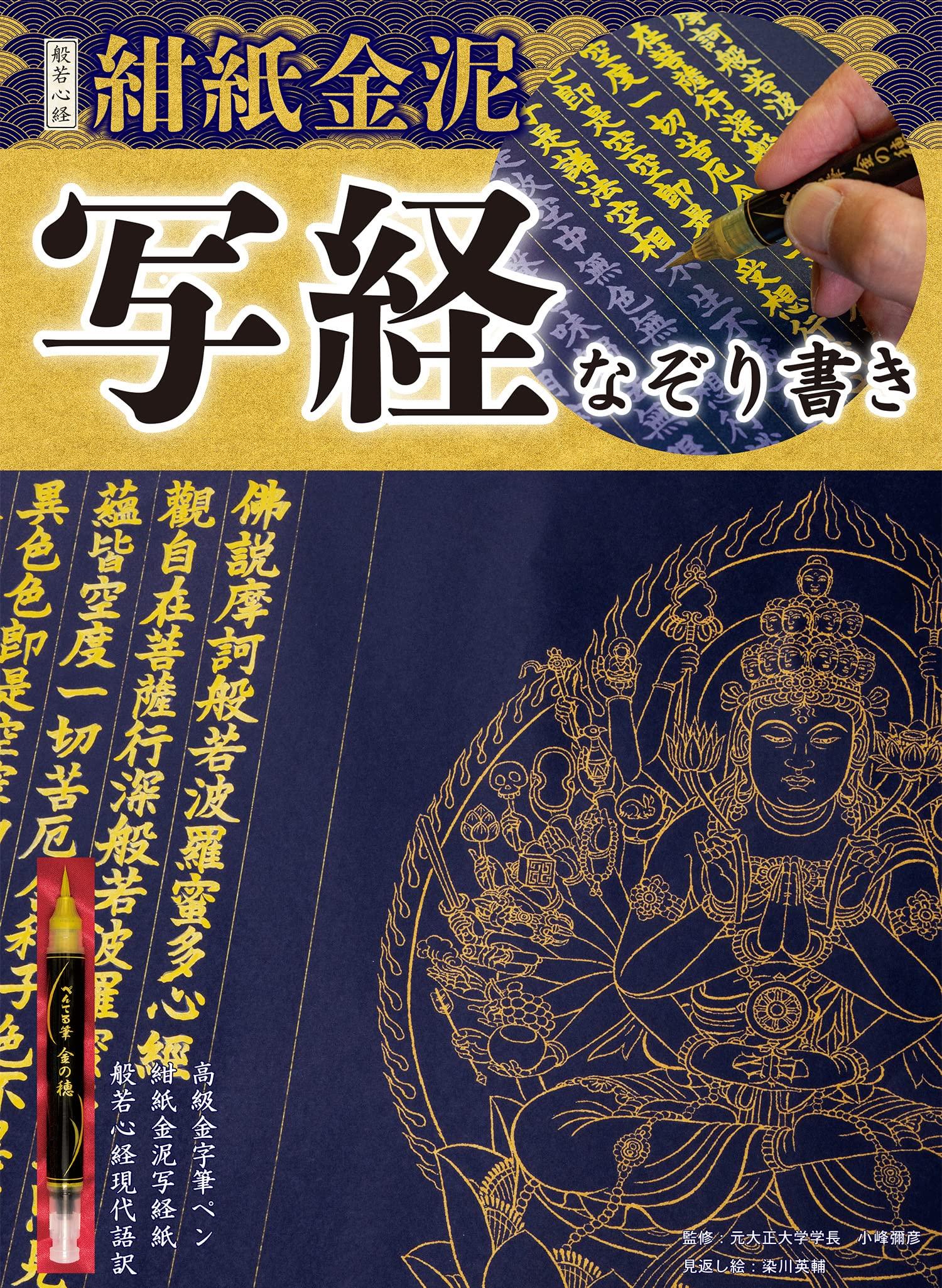 

Heart Sutra Tracing on Dark Blue Paper with Gold Ink Tracing - (Sutra Series)