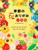 Seasonal Flower Have Fun Arranging by and Origami Folding, Cutting, Pasting!
