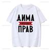 Dima Is Always Right Funny Gifts Summe Fashion Mens Novelty Printed TShirt Unisex Humor Women O Neck Shortsleev Casual Tee