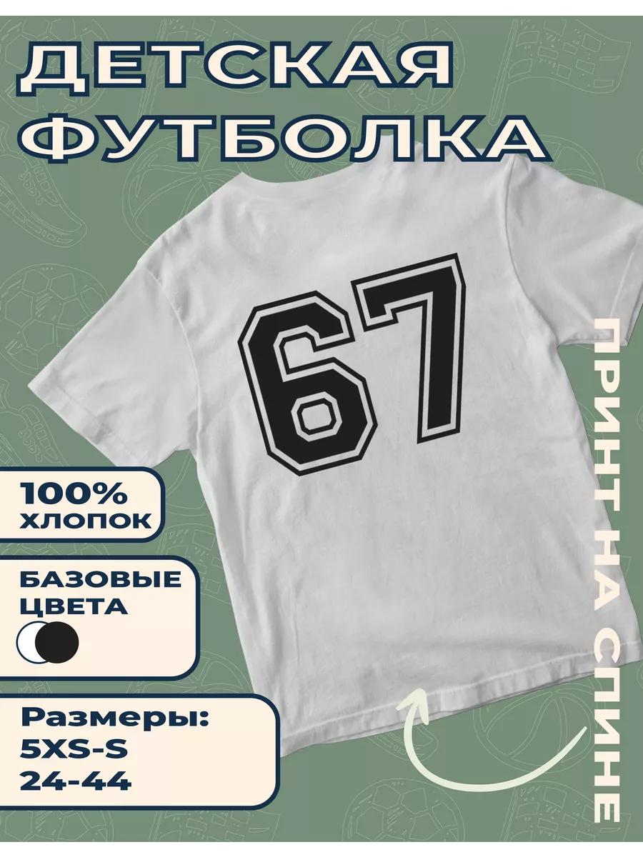 

Детская футболка с принтом Цифра - 67 M