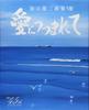 Surrounded by Love: Yuzo Kayama Art Collection 8