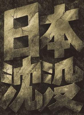 DVD DVD - Japan versinkt Special Collector's Edi GNBD7381 2007 Japan ObiFilme & DVD Gebraucht