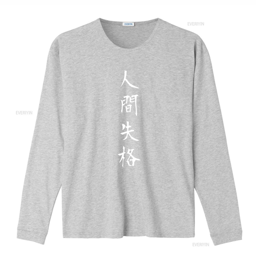 Osamu Dazais No Longer Human Japanese Title Classic T Shirt SweaT 40893 Literature Inspired Fashion vintage Washed Stylish