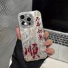 Chinese Words Rich Lucky Blessing Phone Case for Iphone 17 Pro Max 16 Plus 15 14 13 11 Silicone Cover for Iphone 12 Pro Xr Xs X