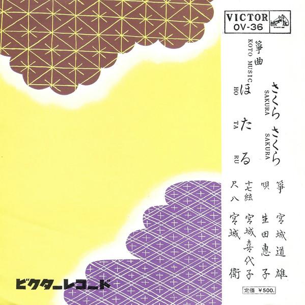 

7inch Record MICHIO MIYAGI KEIKO IKUTA Sakura Sakura Firefly OV36 VICTOR Japan Japanese EnkaTraditional Used
