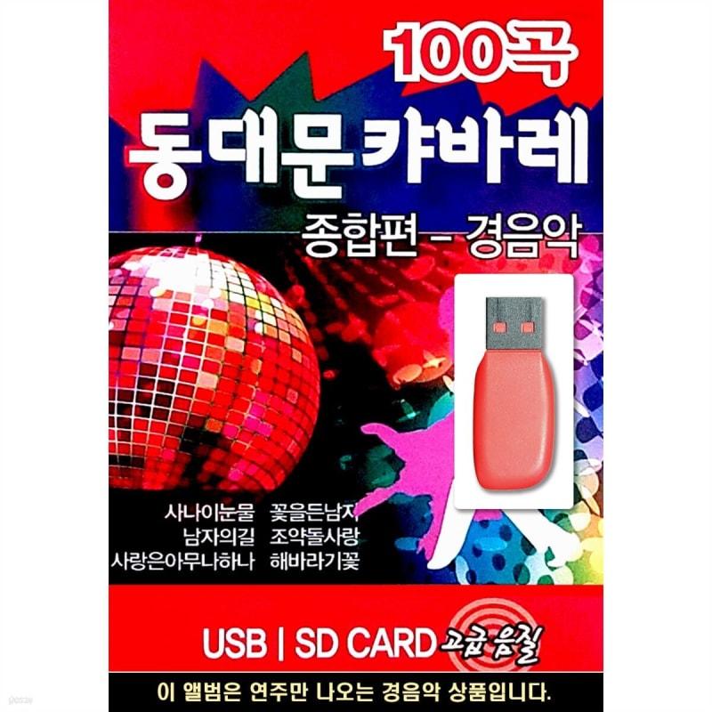 

USB Dongdaemun Cabaret Comprehensive Light Music