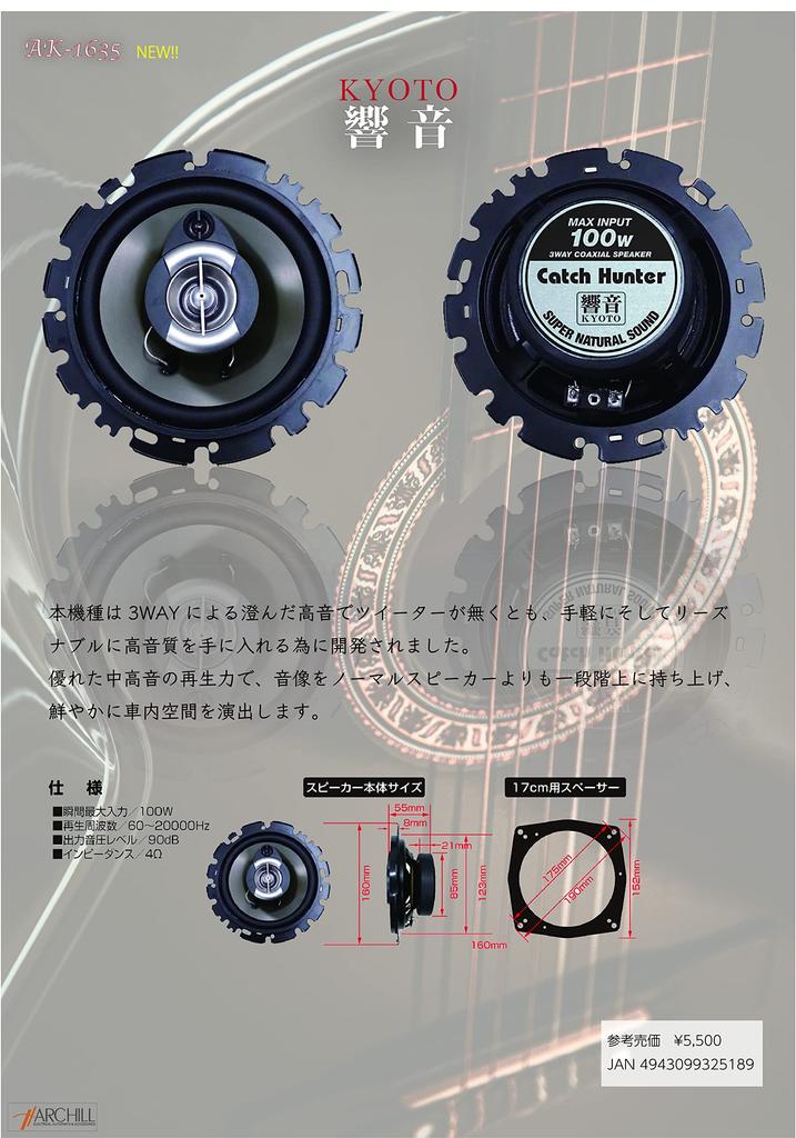 Catch Hunter Kyone (kyoto) 3-way 16cm coaxial speaker AK-1635