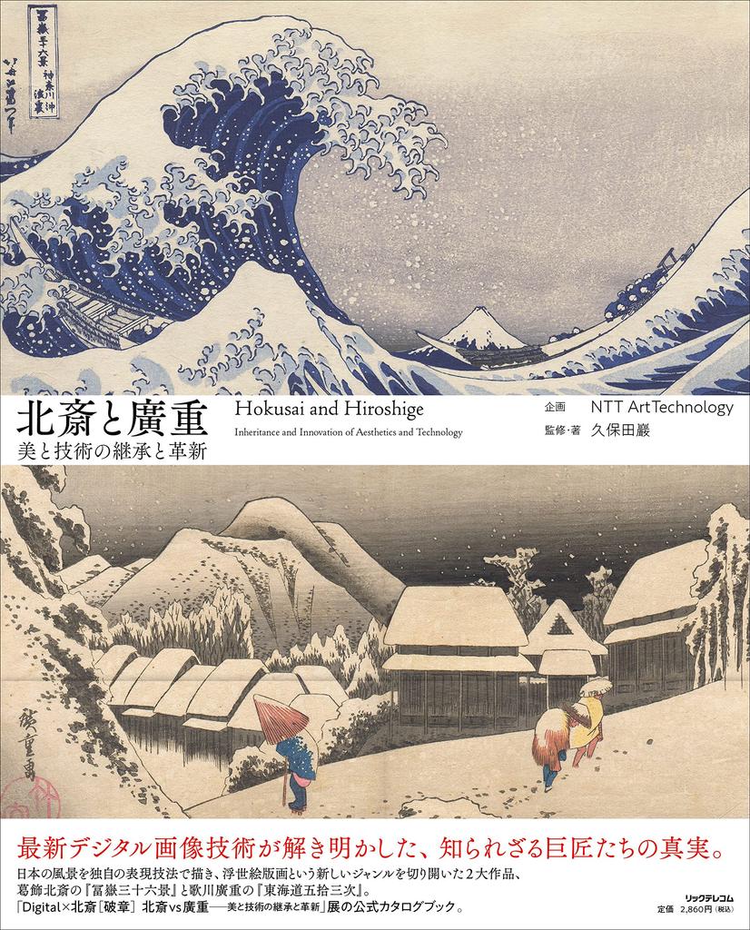 Hokusai and Hiroshige: Inheritance and Innovation of Beauty and Technology