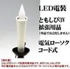 [Sold individually] LED (3V) Electrical Equipment [Light 3V] Electric Candle (1 piece) with 2-meter cord. Requires additional basic set.