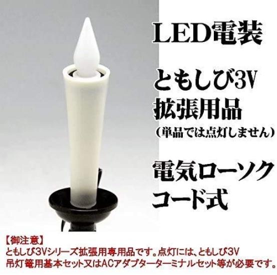 [Sold individually] LED (3V) Electrical Equipment [Light 3V] Electric Candle (1 piece) with 2-meter cord. Requires additional basic set.