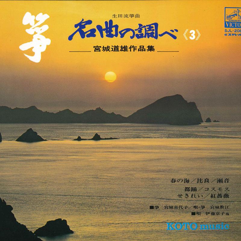 

LP Record VARIOUS - Sou meikyoku no shirabe ( 3 ) miyag SJL2080 VICTOR Japan Japanese Enka/Traditional Used