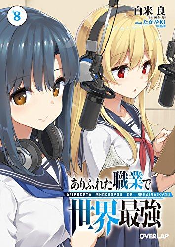 Arifureta: From Commonplace To World's Strongest 8 Special Edition with Drama CD (Overlap Bunko)