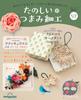 Fun Tsumami Zaiku 57 No. [Encyclopedia] (with Kit)