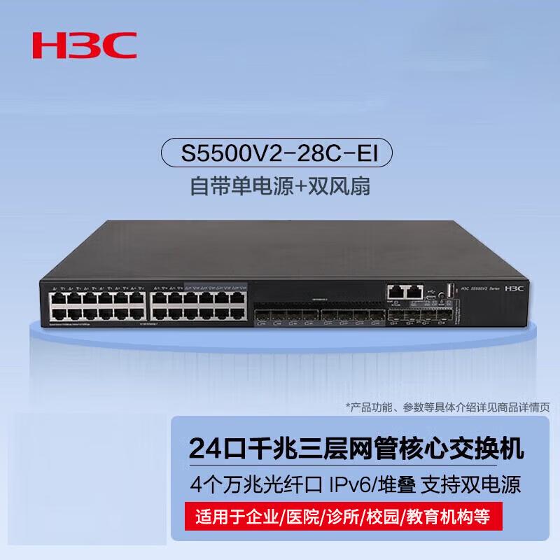 H3C S5500V2-28C-EI Enterprise Core Switch