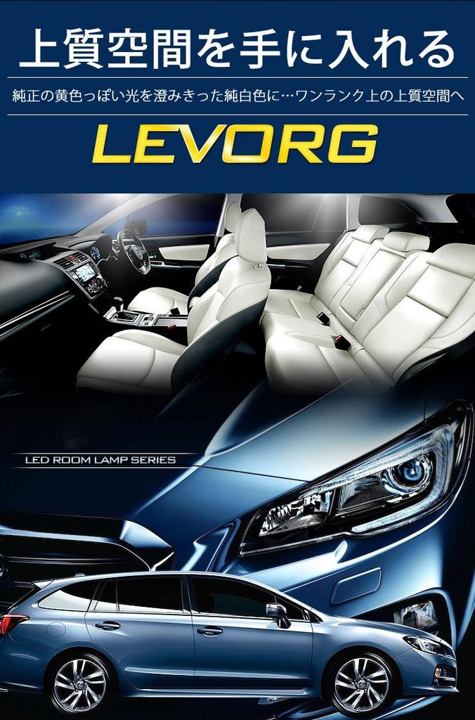 YOURS Subaru Levorg Dimming Custom LED Room Lamp Set Special M DBA-VM4 (with Adjustment) (with Tools) Ymm-605-0633 [2]