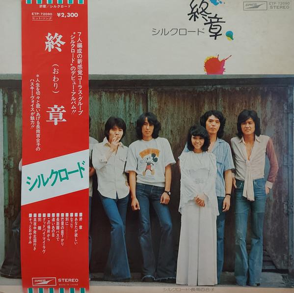 

LP Record SILK ROAD, YURIKO OSANAMI - Owari ETP72090 EXPRESS 1975 Japan Japanese Pop/Rock Used