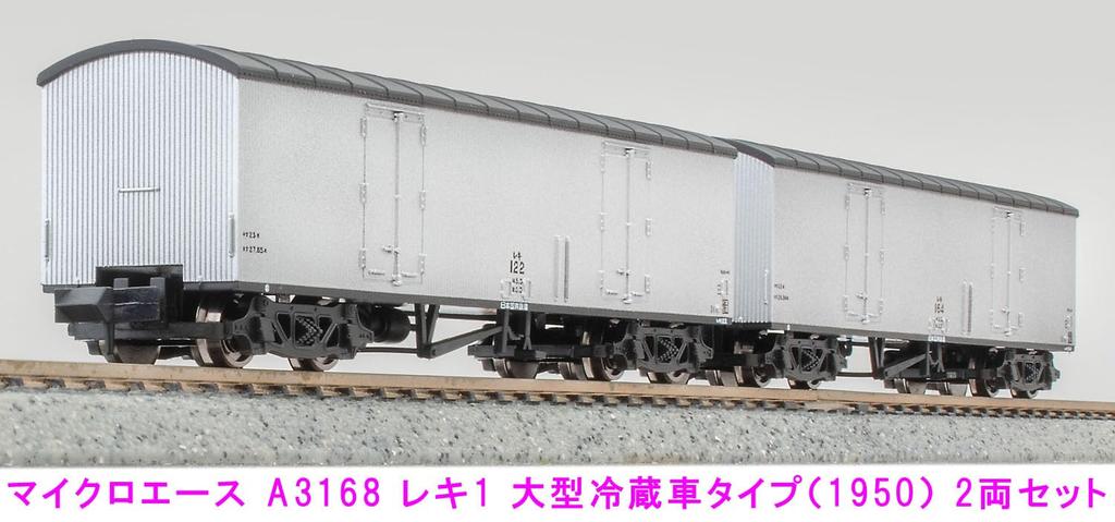 Micro Ace N Gauge Reki 1 Large Refrigerator Type Set A3168 Railway Model Freight Car (1950) 2-Car
