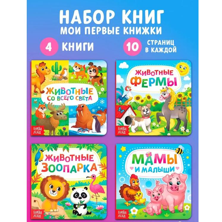 

Набор книжек Мои первые книги для детей