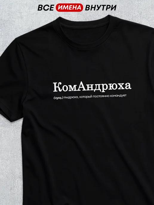 Personalized T-shirt for Andrey: Komandryukha (Commander) 3XL