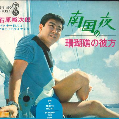 7inch Record YUJIRO ISHIHARA, BUCKY SHIRAKATA &  - Tropical Night / Beyond the Coral R SN190 TEICHIKU Japan Pop Used