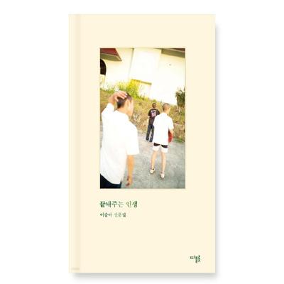 Awesome Life Korean Essay